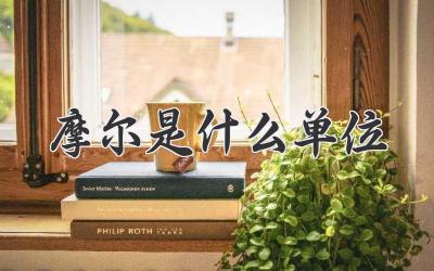 摩尔是什么单位
