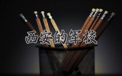 西安的军校