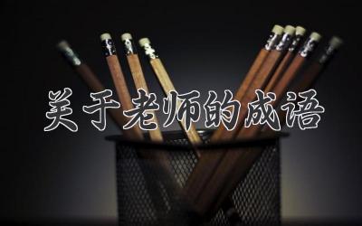 关于老师的成语