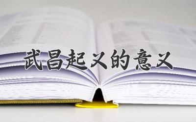 武昌起义的意义