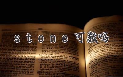 stone可数吗