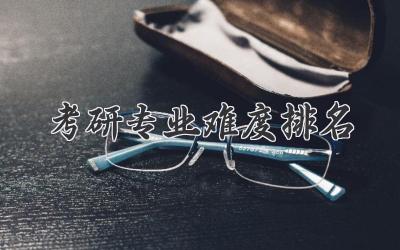 考研专业难度排名