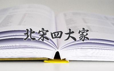 北宋四大家