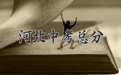河北中考总分