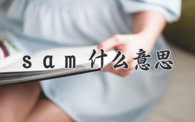 sam什么意思