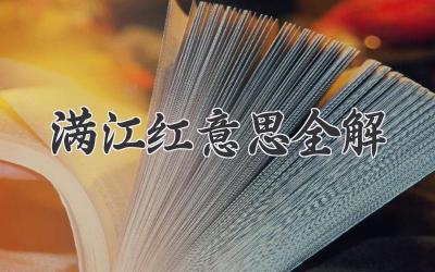 满江红意思全解
