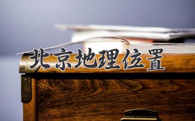 北京地理位置