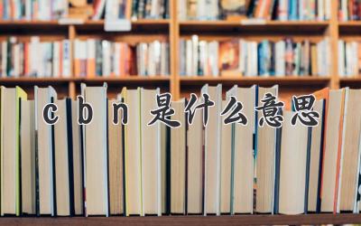 cbn是什么意思