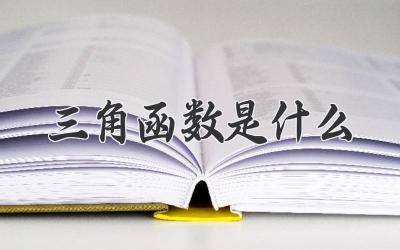 三角函数是什么