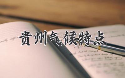 贵州气候特点