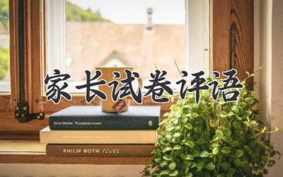 家长试卷评语