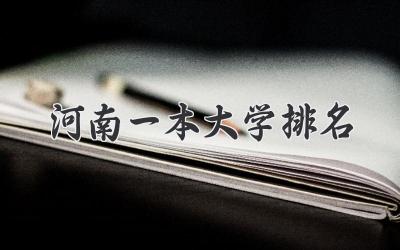 河南一本大学排名