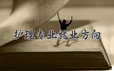 护理专业就业方向