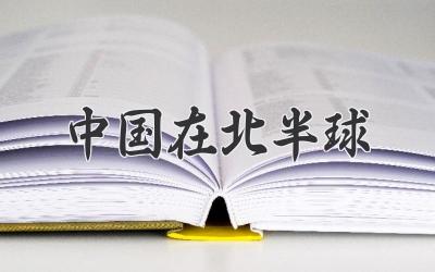 中国在北半球