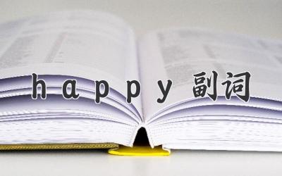 happy副词
