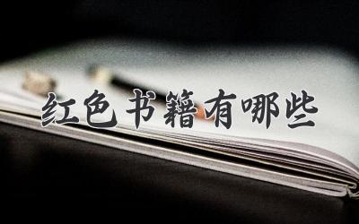 红色书籍有哪些