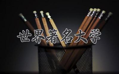 世界著名大学
