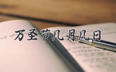 万圣节几月几日
