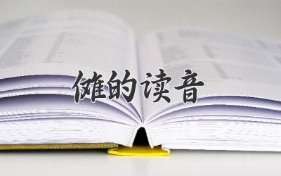 傩的读音