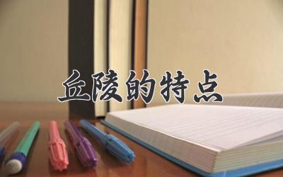 丘陵的特点