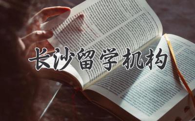 长沙留学机构