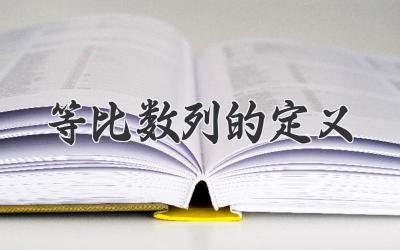 等比数列的定义