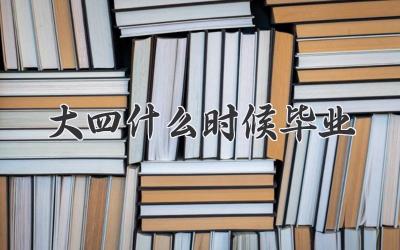 大四什么时候毕业
