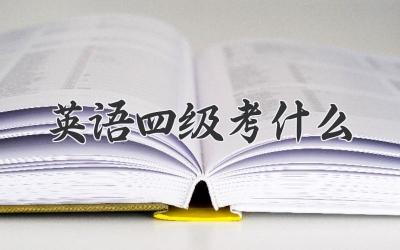 英语四级考什么