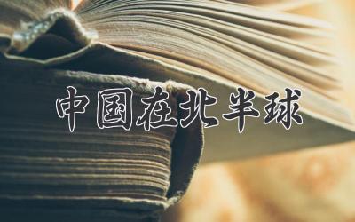 中国在北半球