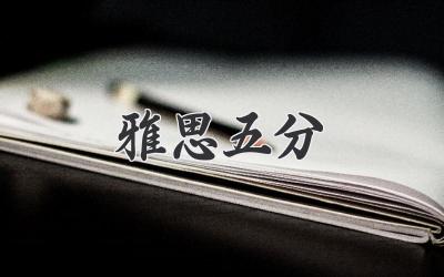雅思五分