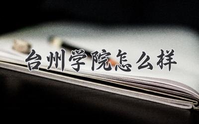 台州学院怎么样