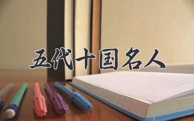 五代十国名人