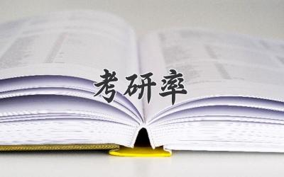 考研率