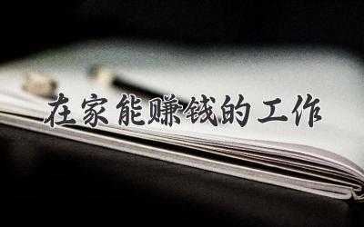 在家能赚钱的工作
