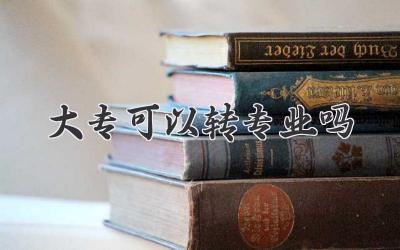 大专可以转专业吗