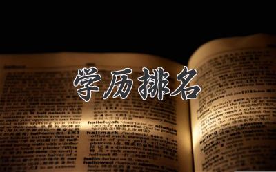 学历排名