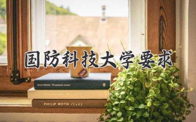 国防科技大学要求