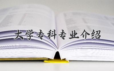 大学专科专业介绍