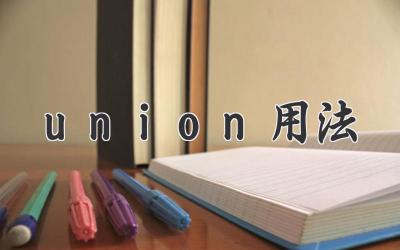 union用法