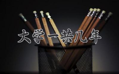 大学一共几年