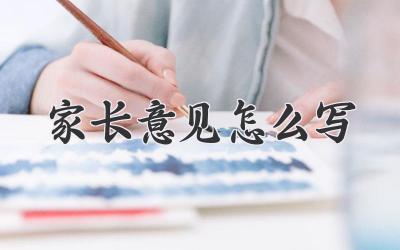 家长意见怎么写