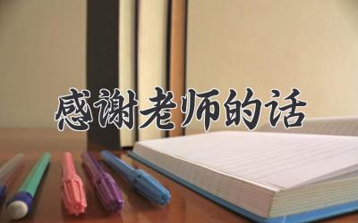 感谢老师的话