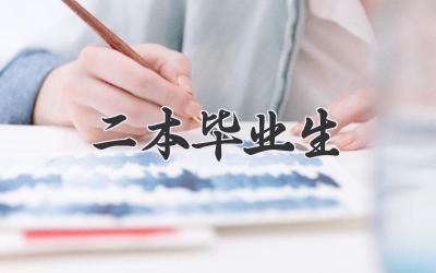 二本毕业生
