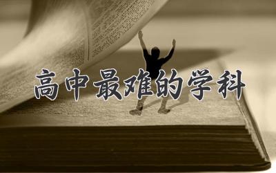 高中最难的学科