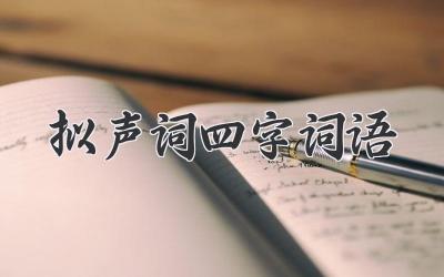 拟声词四字词语