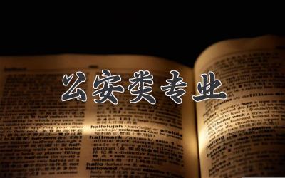 公安类专业