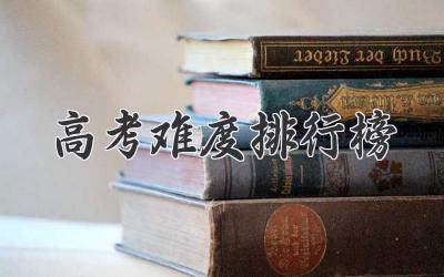 高考难度排行榜