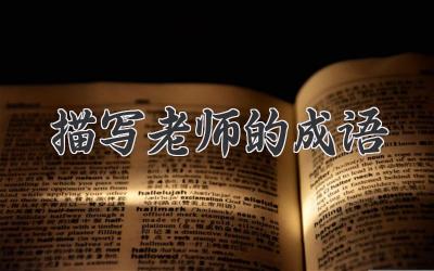 描写老师的成语