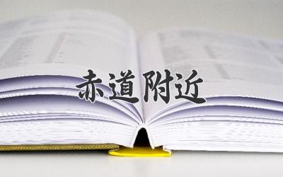 赤道附近