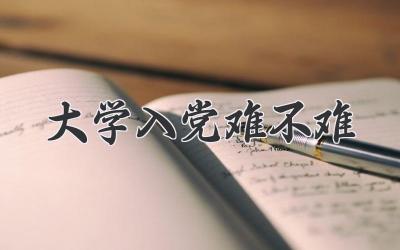 大学入党难不难